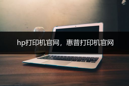 hp打印机官网，惠普打印机官网